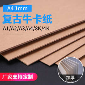 1mmA4复古牛卡纸 手工DIY盒子相册纸牛皮纸板硬纸板 牛卡纸牛皮纸