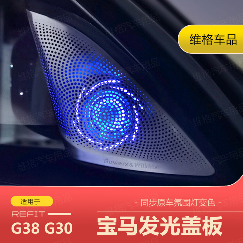 Suitable for Bmw 5 Series G38 G30 Bowers & Wilkins Audio Speaker Light-Emitting Cover Modification Ambient Lighting