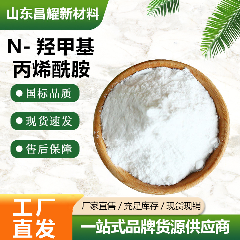 N-羟甲基丙烯酰胺 MAM 99.5%含量 源头工厂 交联性单体