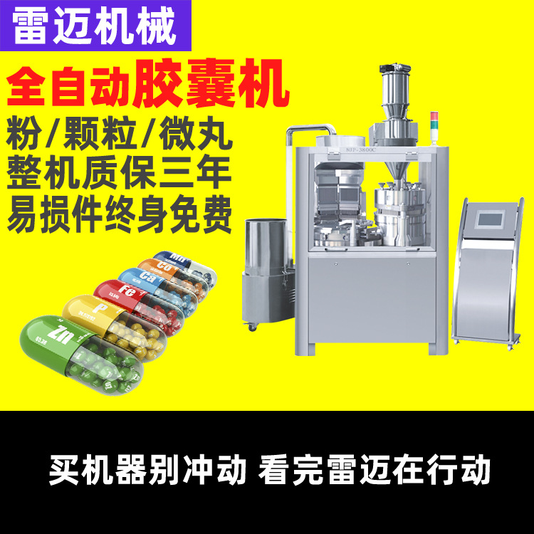 雷迈全自动胶囊灌装机微丸粉末胶囊充填机 中药粉末软胶囊填充机