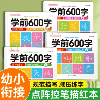 幼小衔接常用字学前600字点阵控笔描红本每日8字点阵描红练字训练