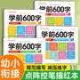 训练学前600点阵笔