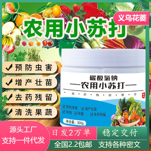 Agricultural Baking Soda Crops Vegetable Pesticide Residues Vegetables and Fruit Trees Increase Production, Strong Seedling, Insect Removal, Bacteria Removal and Wholesale