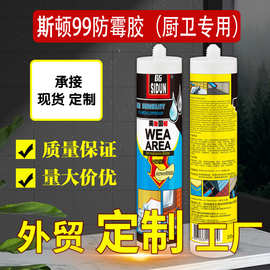 美国斯顿防霉胶 陶瓷胶 塑钢泥  瓷缝宝 厨房卫浴马桶专用玻璃胶