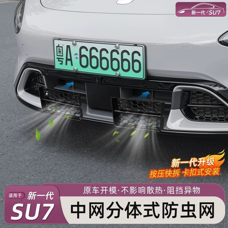 Compatible with the new generation Xiaomi SU7 car insect-proof net, front grille air intake protection cover, modification accessories