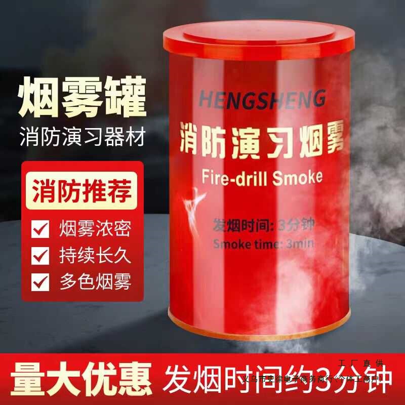消防应急灭火演习演练用防雾烟学校彩色发烟罐白色弹模拟道具用品|undefined