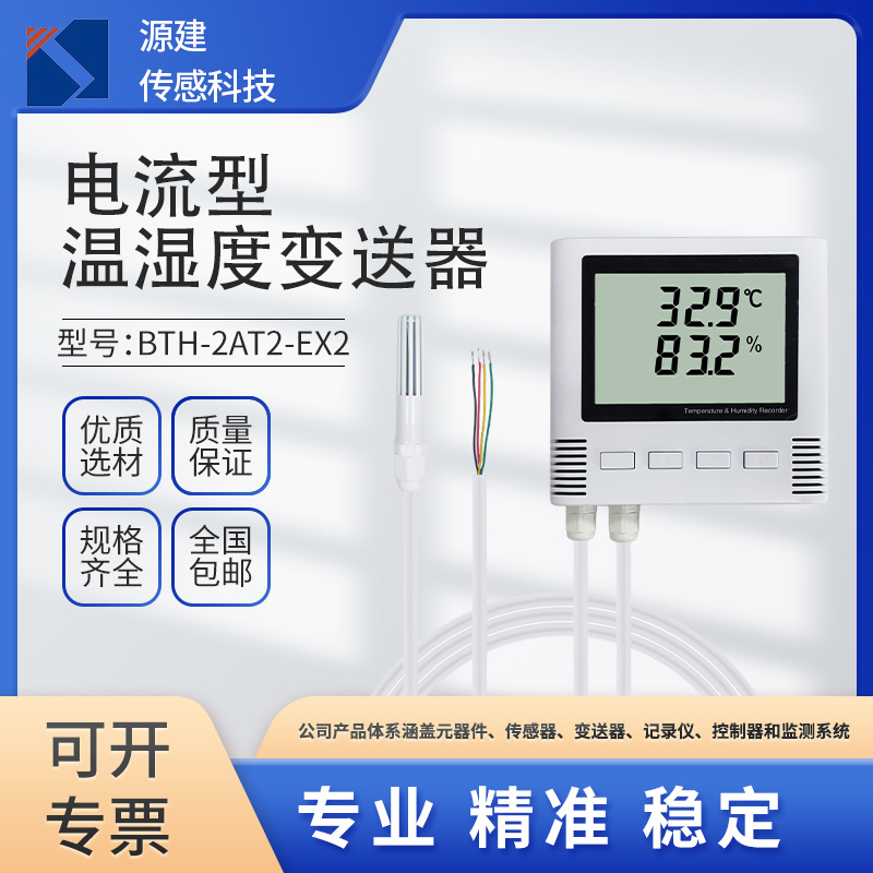 LCD电流型温湿度变送器 超强稳定 抗干扰能力 精度高 壁挂结构设