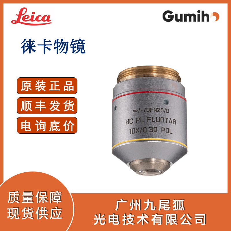徕卡556503 平场半复消色差偏光物镜 10x/0.30 Pol -/D, WD:11mm