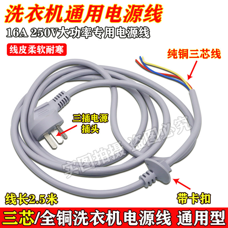 Universal washing machine freezer power cord universal washing machine special power cord with Chuck 2.5 m
