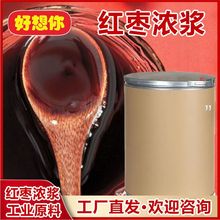 好想你红枣浓浆清汁红枣浓缩汁糖度60原料大货红枣原浆液厂家批发