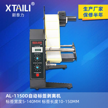 新泰力AL-1150D自动标签剥离机全自动计数标签分离机剥标机撕标机