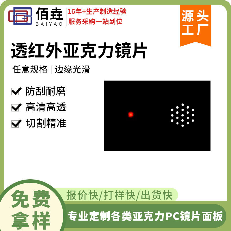 透红外PMMA滤光片液晶显示电子仪表透红外线电脑平板亚克力镜片