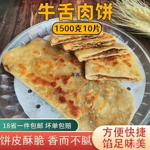 牛舌肉饼半成品商用牛舌饼速食黑椒牛肉馅饼早餐半成品香河肉饼