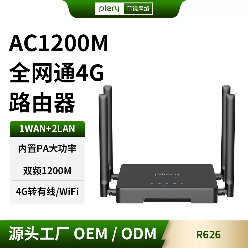 普锐PLERY R626千兆4g路由器wifi5移动无线ac1200双频5g穿墙王VPN
