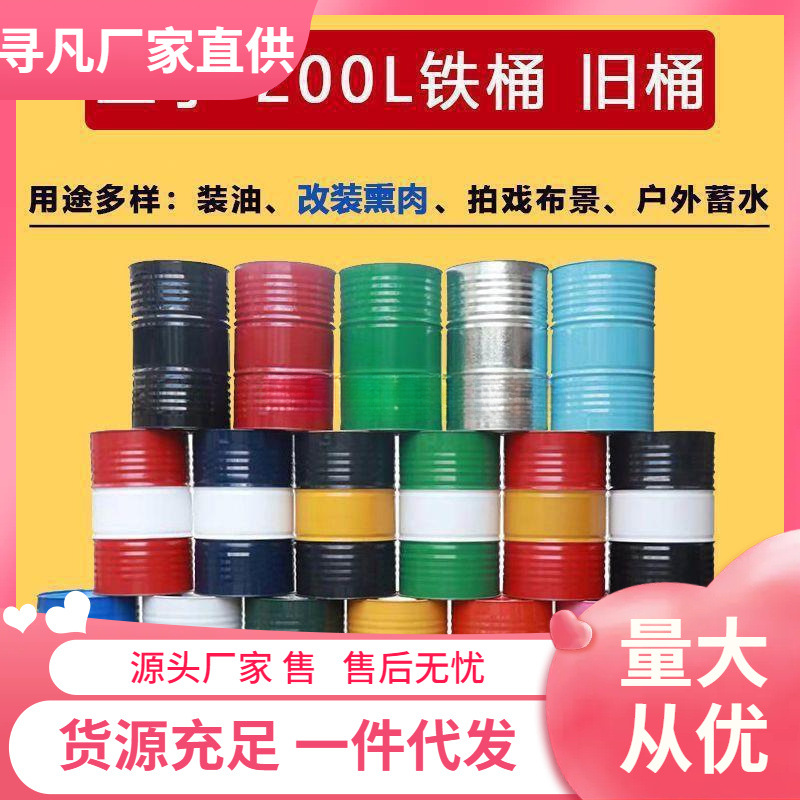 二手200升大铁桶圆桶旧铁皮桶油桶汽油柴油废旧熏肉空桶带盖密封