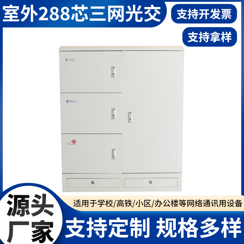 288芯三网光交室外光缆交接箱光交箱 三网合一室外插片光交箱