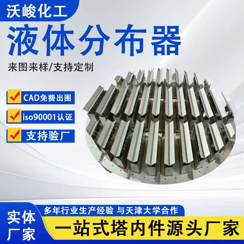 定制金属分布器槽盘式化工液体分流设备收集器塔内件气液分离器