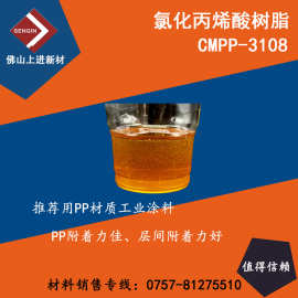 氯化丙烯酸树脂CMPP-3108   PP树脂、高附着力PP树脂、PP处理水