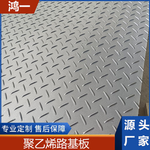 Hongyi Polyethylene Road Base Plate Wear-Resistant, Non-Slip and Anti-Pressure Construction Site Hdpe High-Density Polyethylene Paving Plate