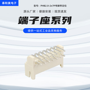Factory supply PHB2.0-2x7P needle seat curved foot with positioning high temperature resistant direct plug terminal seat cable connector