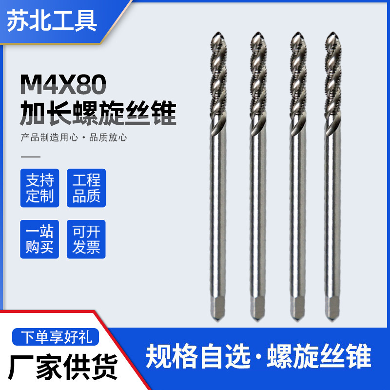 M4X80加长螺旋丝锥 非标加长加大丝锥 机用螺旋高速钢丝攻