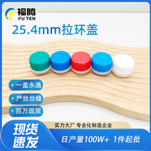 批发汽油添加剂盖塑料拉环盖 机油圆形螺纹口盖 25.4mm气雾罐盖子