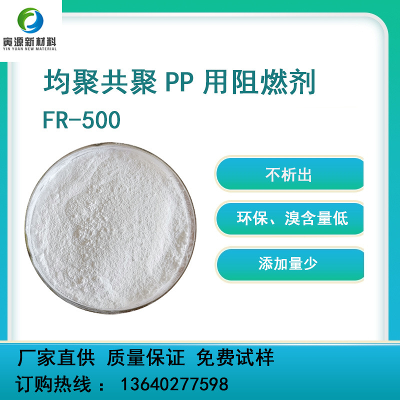 不析出添加量低均聚PP可用 PP阻燃剂FR-500