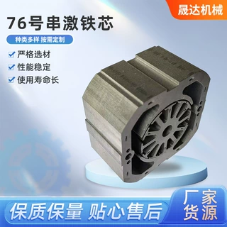 定制电机铁芯76#串激铁芯50W1300无刷电机定子铁芯电动机配件