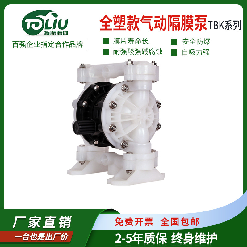 拓流流体TBK全塑款气动隔膜泵耐强酸强碱腐蚀安全防爆自吸力强劲 五金、工具厂家批发实拍图
