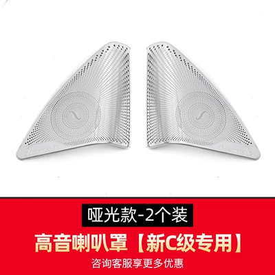 Suitable for Mercedes-Benz New C- Other Automotive Interior Supplies - 15-21-c-class-treble-horn-net-pair-matte