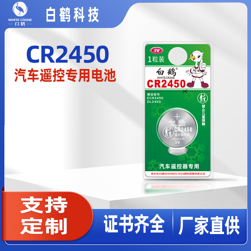 白鹤CR2450纽扣电池1粒 适用宝马沃尔沃等汽车钥匙 手表遥控器等