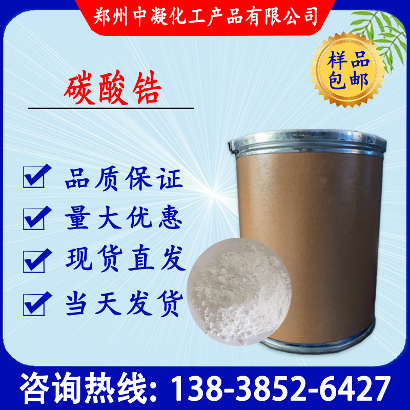 现货供应 涂料级碳酸锆 工业耐温碳酸锆  陶瓷用等 欢迎订购