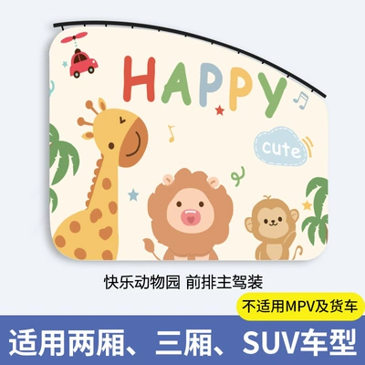 Car Sunshade Kidsren's Baby Car curtains - happy-zoo-main-driver-1-piece-thickened-real-sunscreen-smooth-push-and-pull