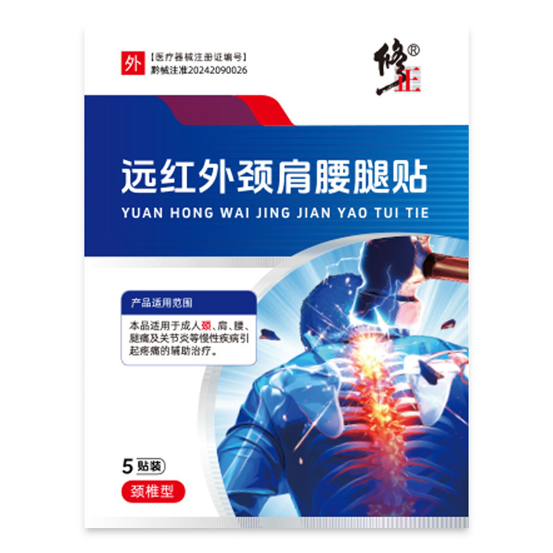 修正颈肩腰腿贴远红外贴颈椎型腰椎肩周膝盖关节5贴/盒可代发|undefined
