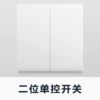 [二位单控开关]