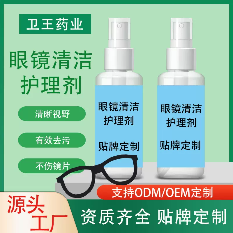 近视眼镜片清洗液眼镜片护理剂去污手机液晶屏幕清洁喷雾可印logo