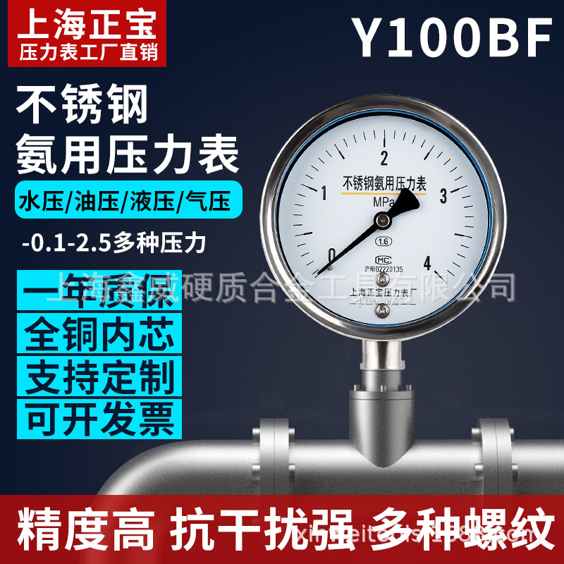Y100BF不锈钢氨用压力表液压水压油压表高精度抗干扰优质工厂直销