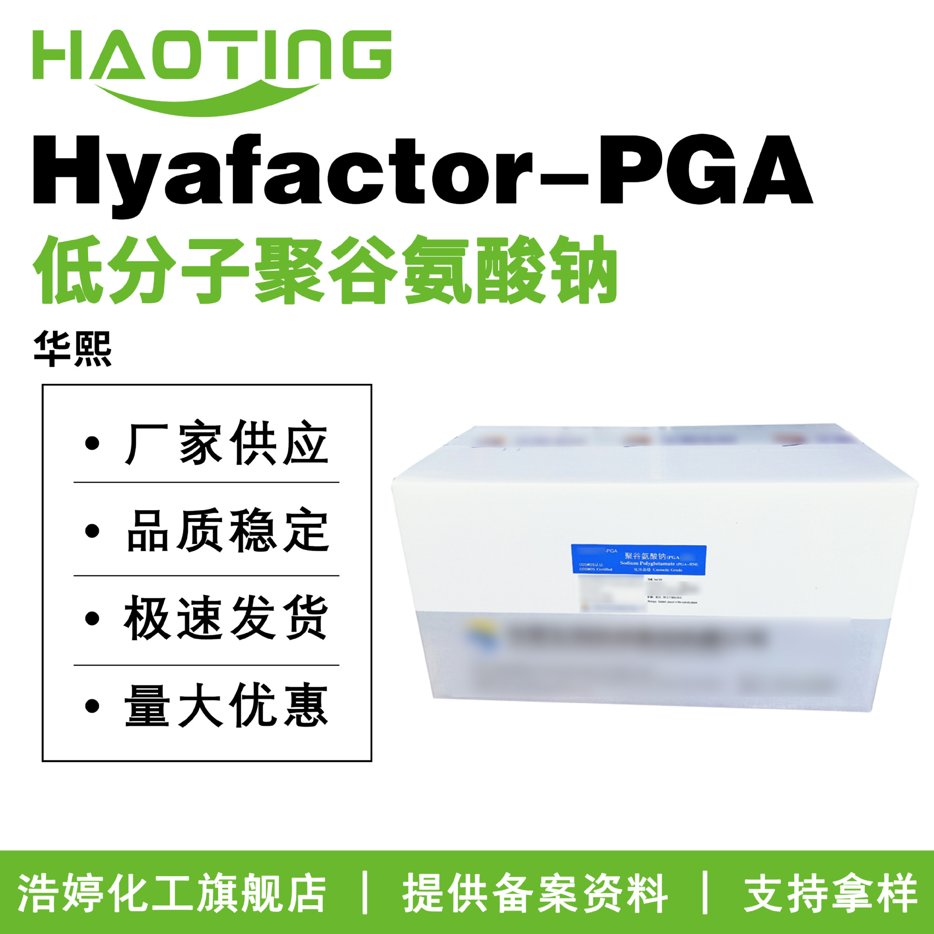 华熙 Hyafactor-PGA 保湿护肤 聚谷氨酸粉 低分子聚谷氨酸钠