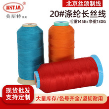 美斯特佳美20#涤纶长丝线丝光线沙发地毯绣线锁边牛仔服缝纫线