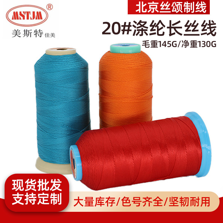 美斯特佳美20#涤纶长丝线丝光线沙发地毯绣线锁边牛仔服缝纫线