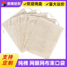 亚马逊热销环保棉水果网袋 有机棉格子蔬菜网袋抽绳束口纯棉网袋