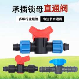 新款全新料加厚16 20AK双锁母直通阀 滴灌开关PE管水带滴灌带开关