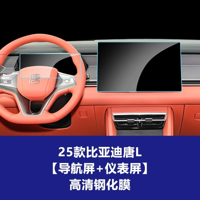 Car interior film — for Byd Tang Dynasty Tang - 25-tang-l-156inch-navigation-screen-instrument-screen-high-definition-tempered-film