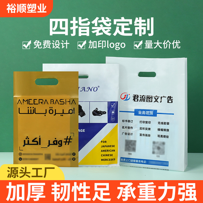 源头工厂四指袋定制  PE新料加厚承重强可设计logo塑料手提袋定制