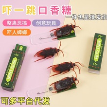 工厂直销整人口香糖玩具愚人节道具吓一跳仿真蟑螂学校恶搞搞怪周