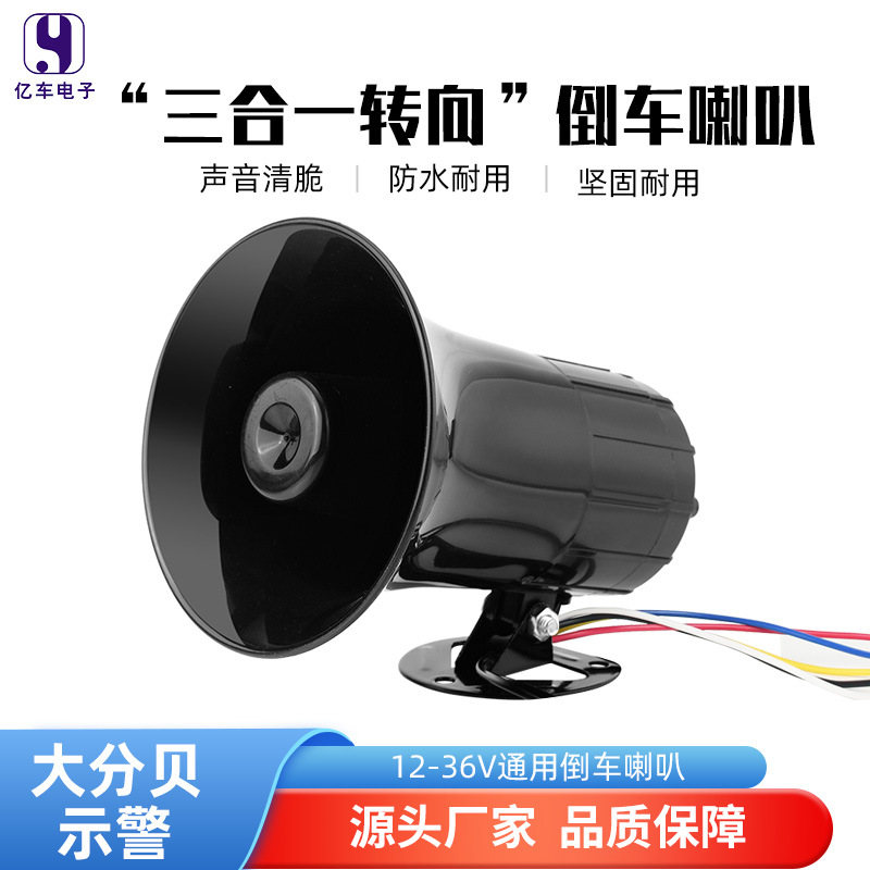35W large-sized reverse horn three-in-one super loud waterproof modified car and truck warning steering horn 12V