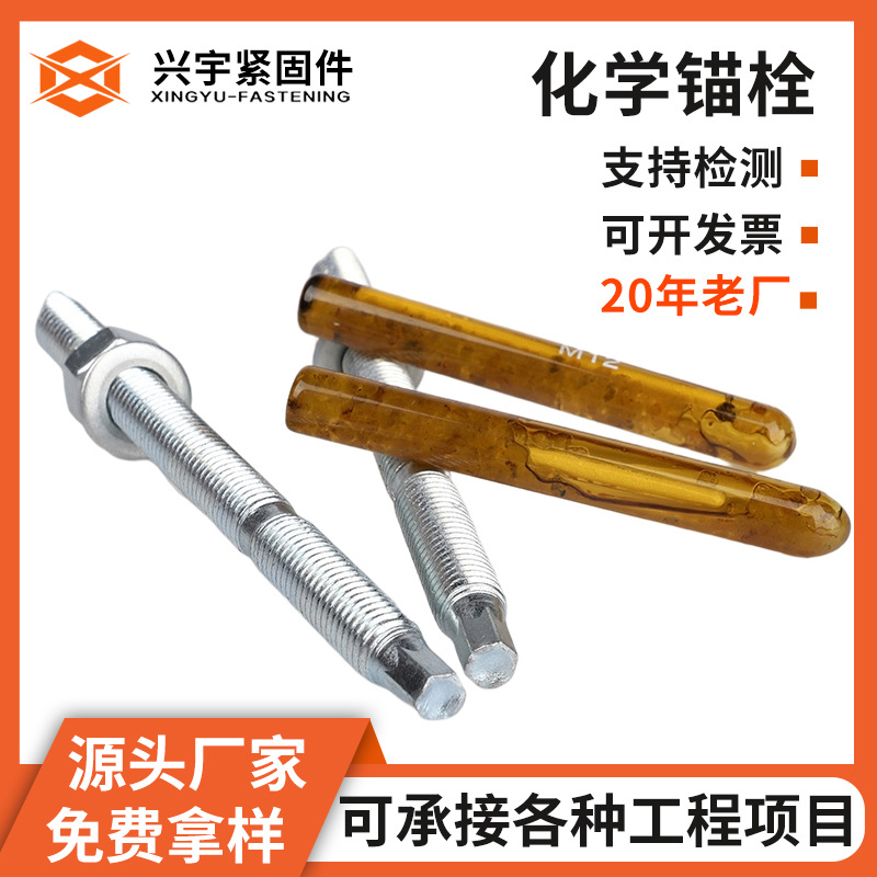 化学锚栓建筑用化学锚栓药固剂幕墙化学锚栓国标锚固螺栓现货