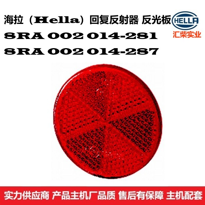 8RA 002 014-281 商用车及设备通用型 回复反射器