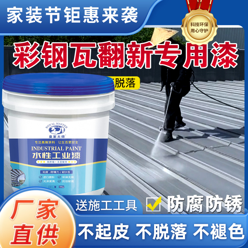 彩钢瓦翻新专用漆防锈油漆防水免除锈防腐彩钢板铁皮瓦水性金属漆