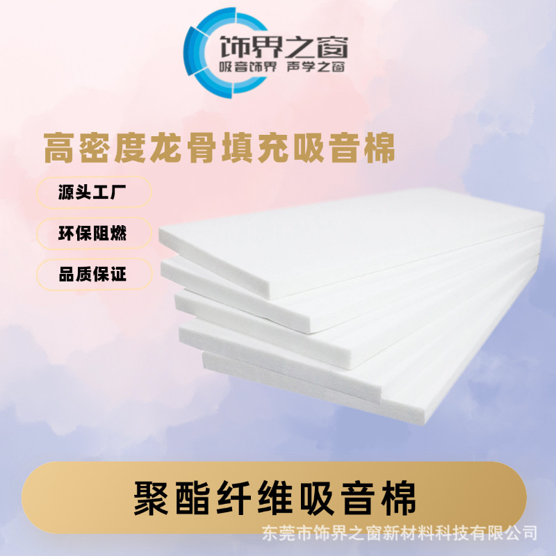 Manufacturer Direct Supply of Polyester Fiber Soundproof Cotton, Environmentally Friendly, Formaldehyde-Free, Flame-Retardant Polyester Fiber Noise Reduction and Sound-Absorbing Panels for Home Use